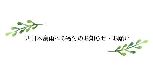 西日本豪雨への寄付のお知らせ・お願い